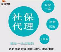 合肥代繳社保服務全解 最新報價、企業名錄與熱賣促銷