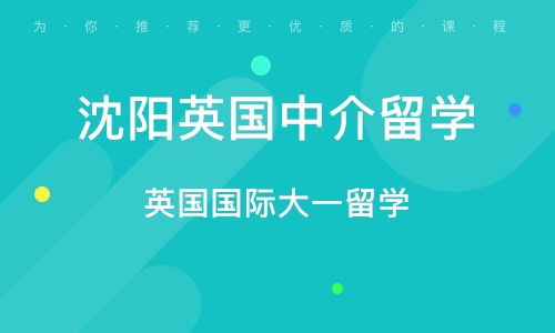 沈陽英國中介留學指南 自費出國留學必備知識