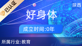 西安市雁塔區(qū)好身體教育咨詢服務(wù)部 助力健康生活與科學(xué)教育規(guī)劃
