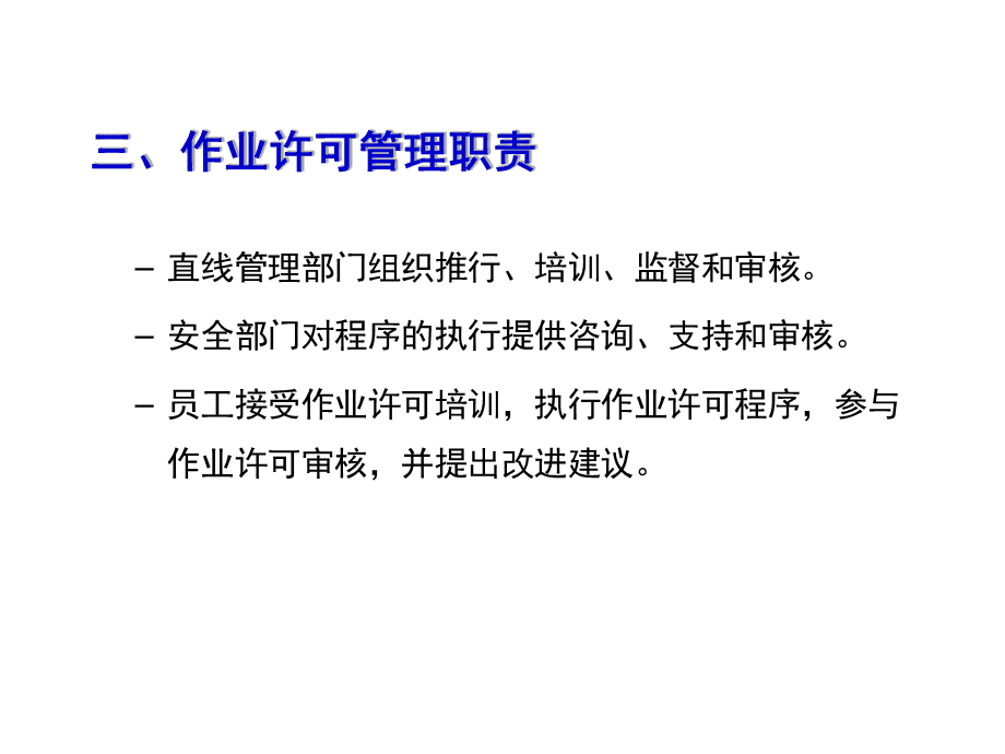 作業(yè)許可證管理與教育咨詢服務 規(guī)范發(fā)展，保障安全