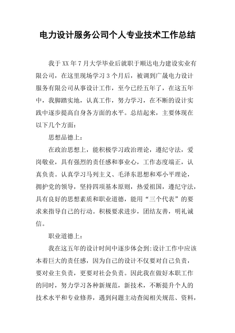 電力設計服務公司個人專業(yè)技術(shù)工作總結(jié)[范本] 專業(yè)設計服務